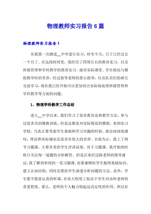 物理教师实习报告6篇