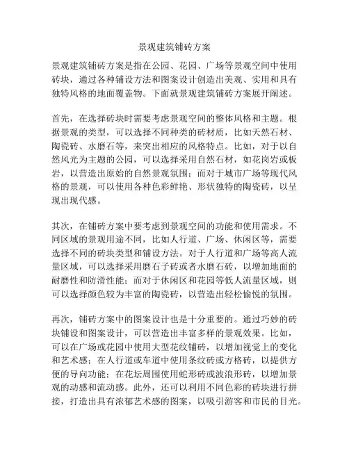 景观建筑铺砖方案