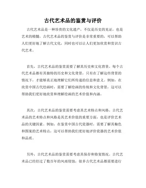 古代艺术品的鉴赏与评价