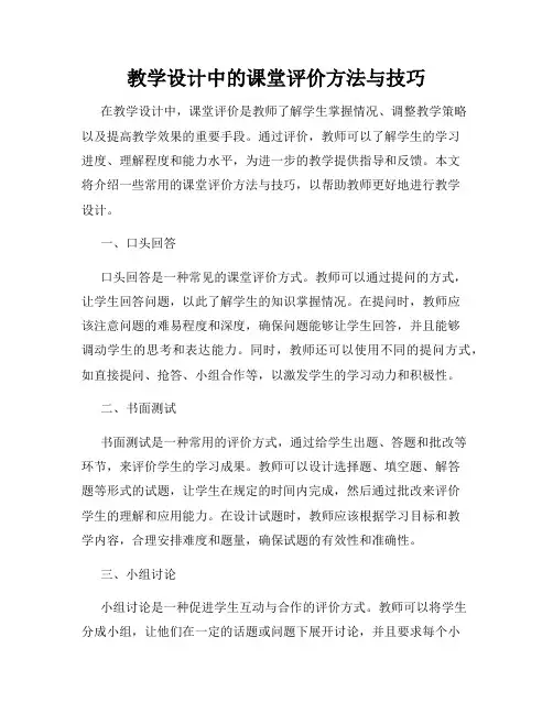 教学设计中的课堂评价方法与技巧