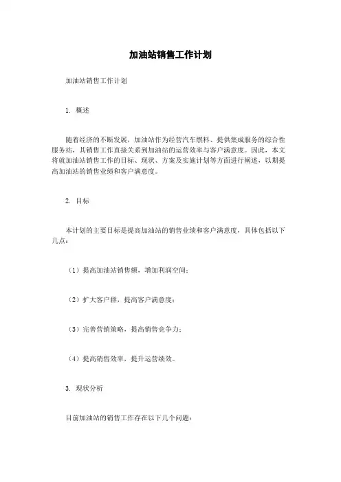 加油站销售工作计划
