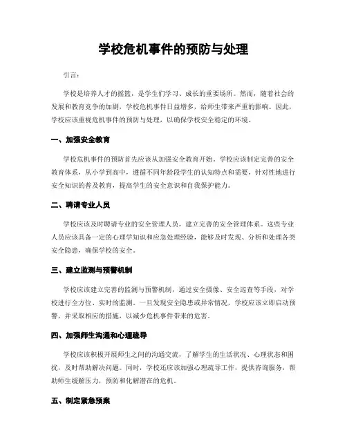 学校危机事件的预防与处理