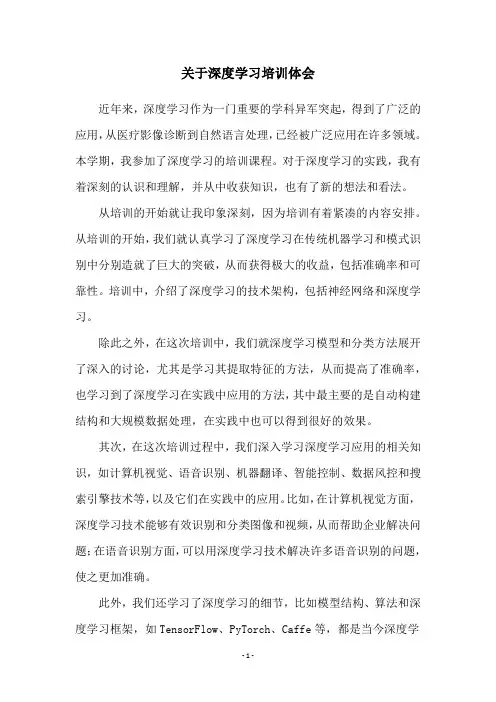 关于深度学习培训体会