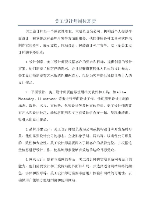 美工设计师岗位职责