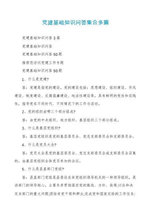 党建基础知识问答集合多篇