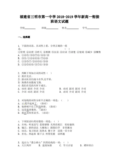 福建省三明市第一中学2018-2019学年新高一衔接班语文试题