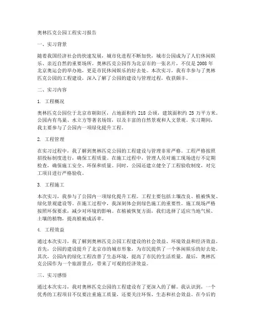 奥林匹克公园工程实习报告