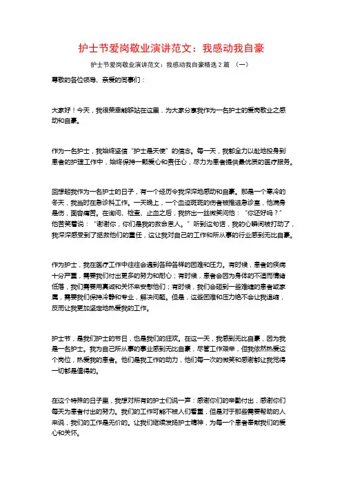 护士节爱岗敬业演讲范文：我感动我自豪2篇