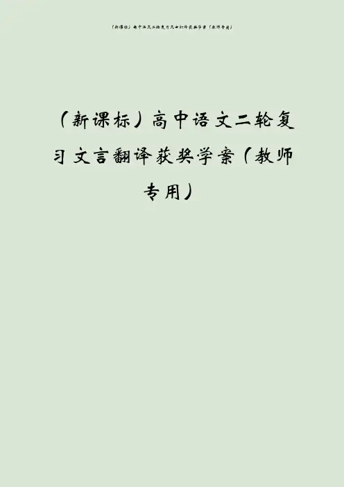 (新课标)高中语文二轮复习文言翻译获奖学案(教师专用)