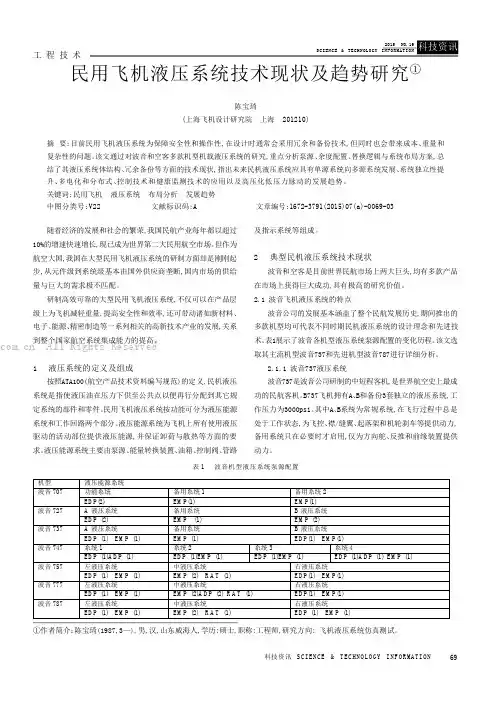 民用飞机液压系统技术现状及趋势研究