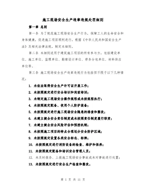 施工现场安全生产违章违规处罚细则（4篇）