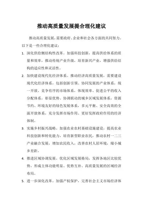 推动高质量发展提合理化建议