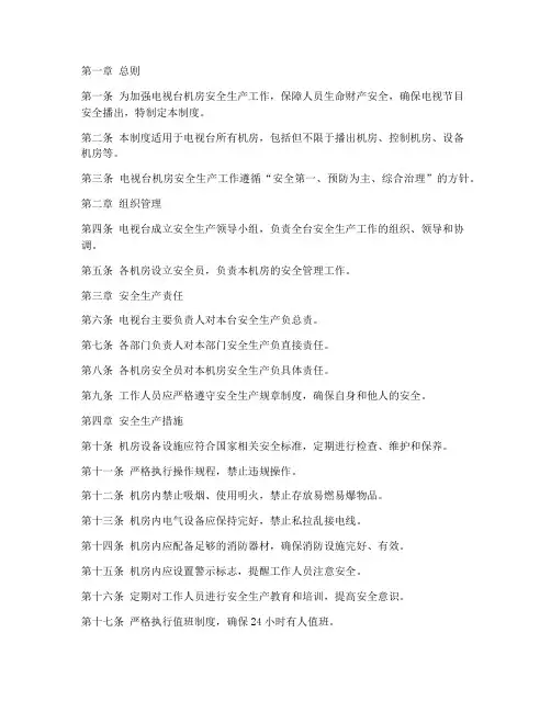 电视台机房安全生产管理制度