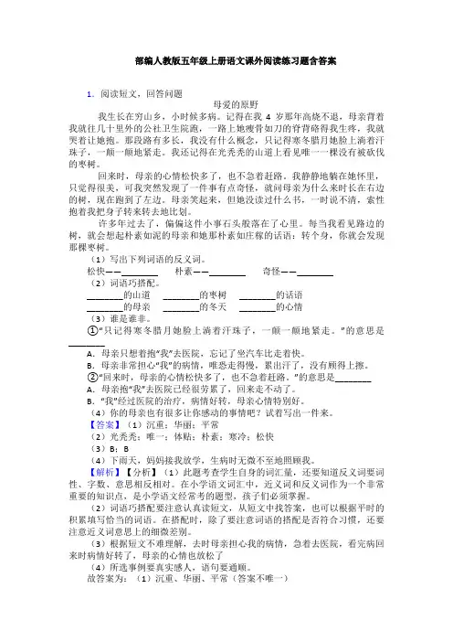 部编人教版五年级上册语文课外阅读练习题含答案