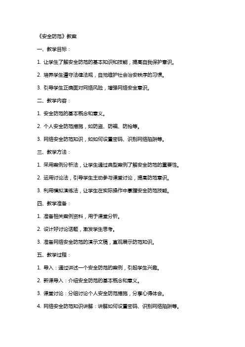 《安全防范》教案