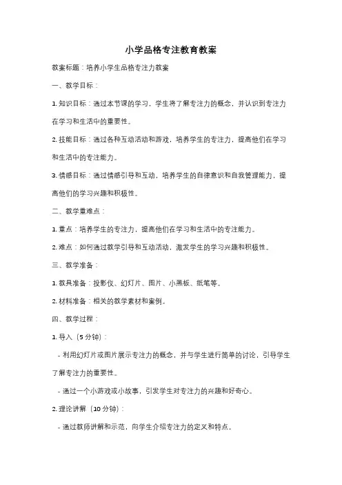 小学品格专注教育教案