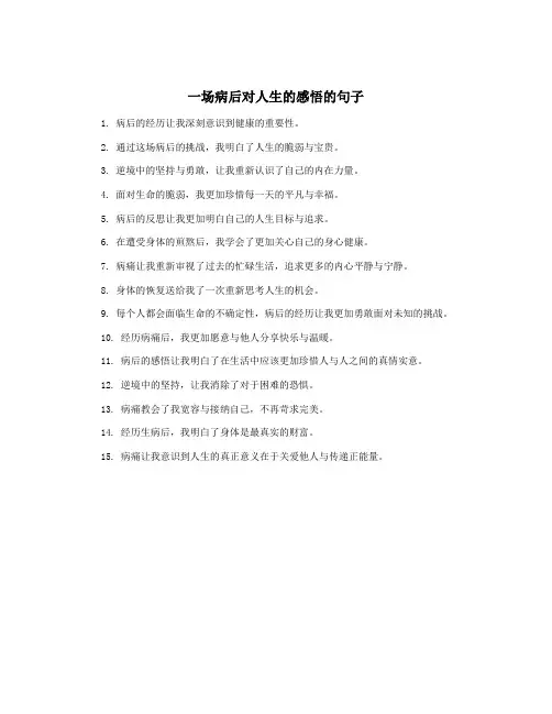 一场病后对人生的感悟的句子