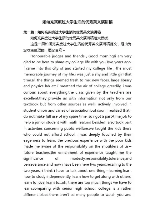 如何充实度过大学生活的优秀英文演讲稿