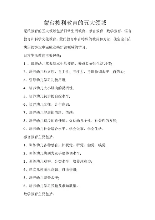 蒙台梭利教育的五大领域