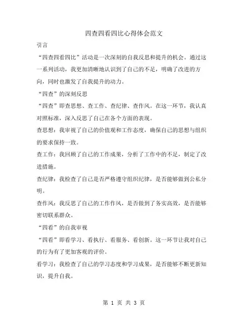 四查四看四比心得体会范文