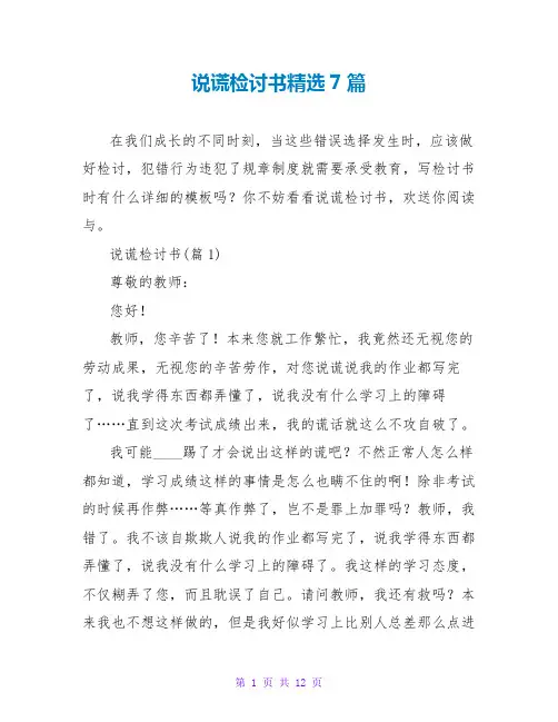 说谎检讨书精选7篇