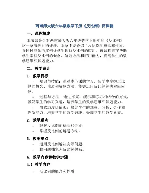西南师大版六年级数学下册《反比例》评课稿
