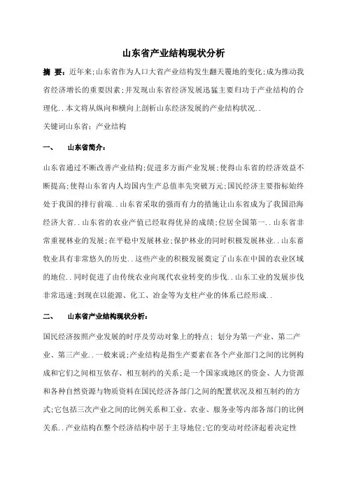 山东省产业结构现状分析