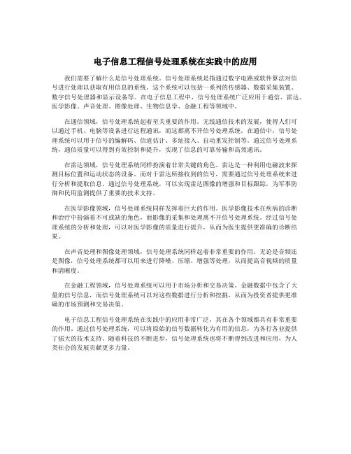 电子信息工程信号处理系统在实践中的应用