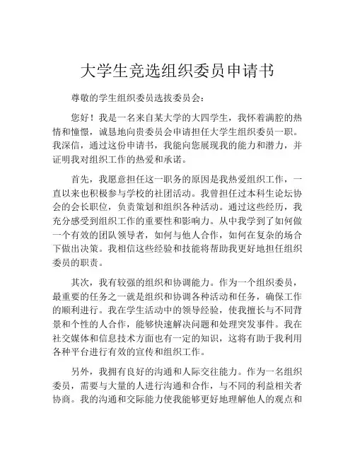 大学生竞选组织委员申请书