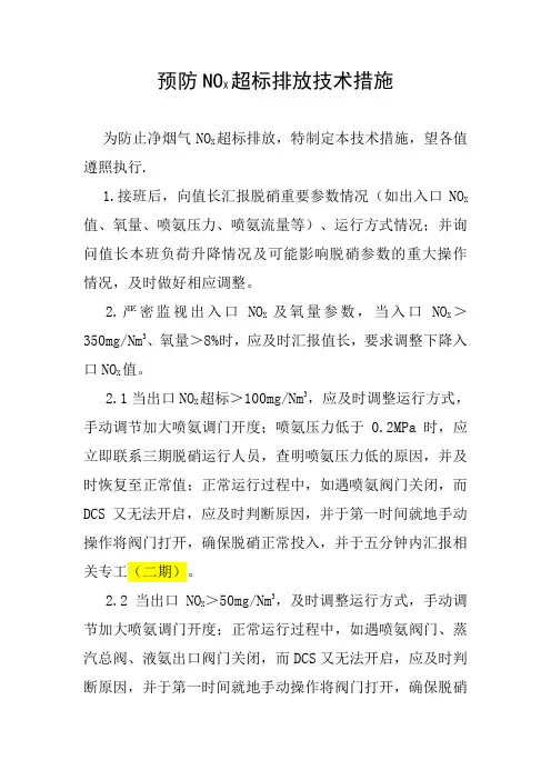 预防NOX超标排放技术措施