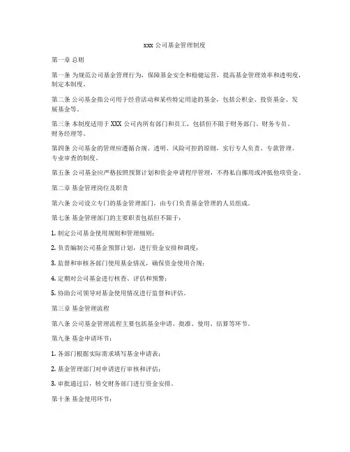 xxx公司基金管理制度