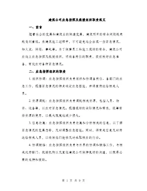 建筑公司应急指挥及救援组织职责范文