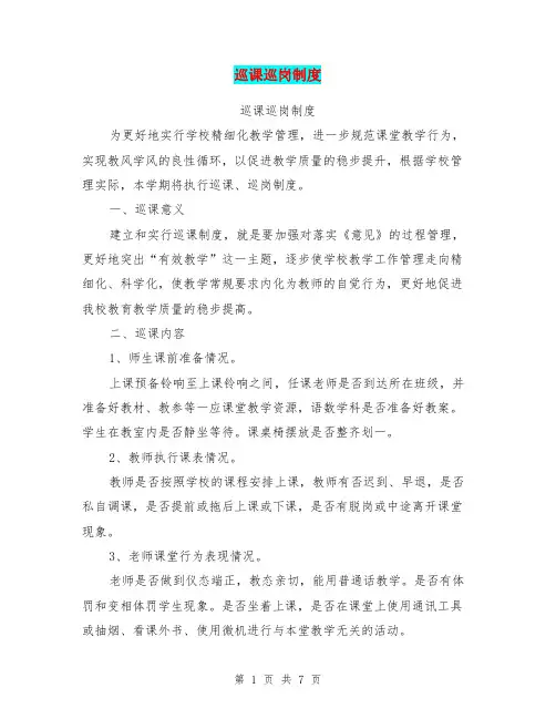 巡课巡岗制度【可编辑版】