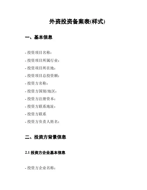 外资投资备案表(样式)