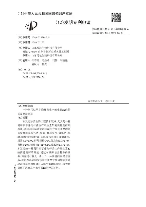 【CN109837322A】一种利用枯草芽孢杆菌生产维生素B2的简易发酵培养基【专利】