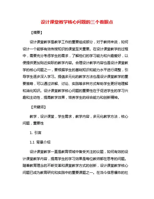 设计课堂教学核心问题的三个着眼点