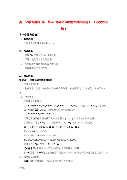 高一化学专题四 第一单元 含硫化合物的性质和应用(一)苏教版必修1知识精讲