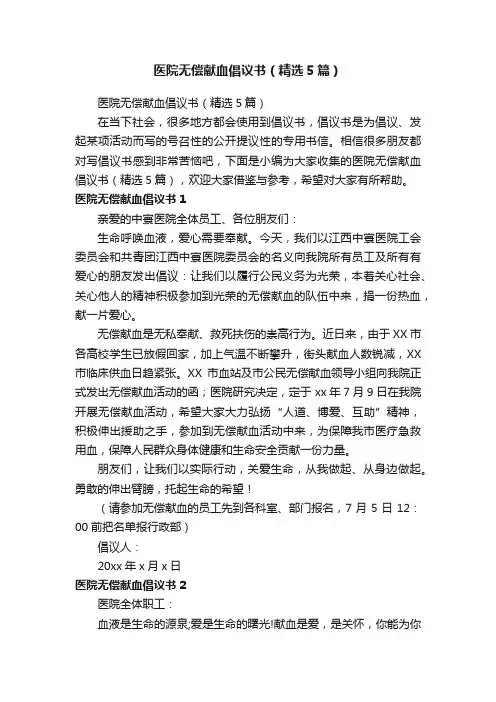 医院无偿献血倡议书（精选5篇）