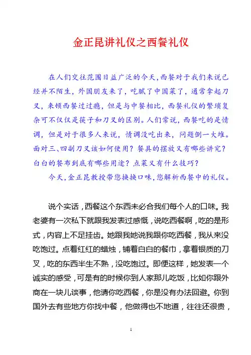 金正昆讲礼仪之西餐礼仪