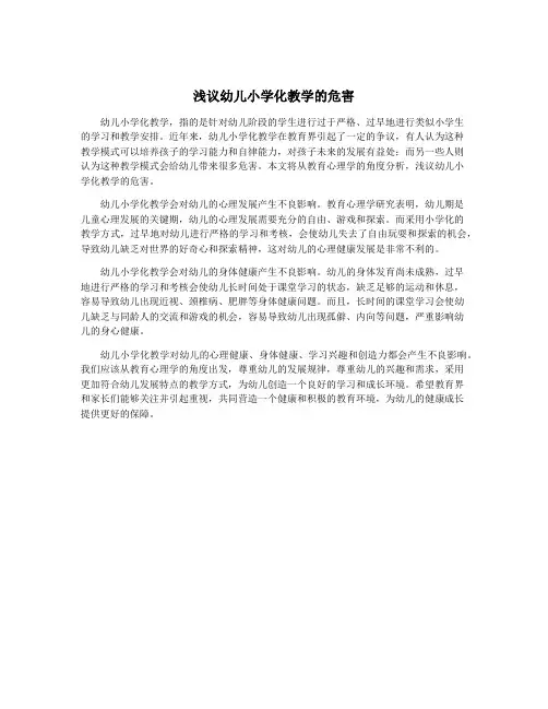 浅议幼儿小学化教学的危害
