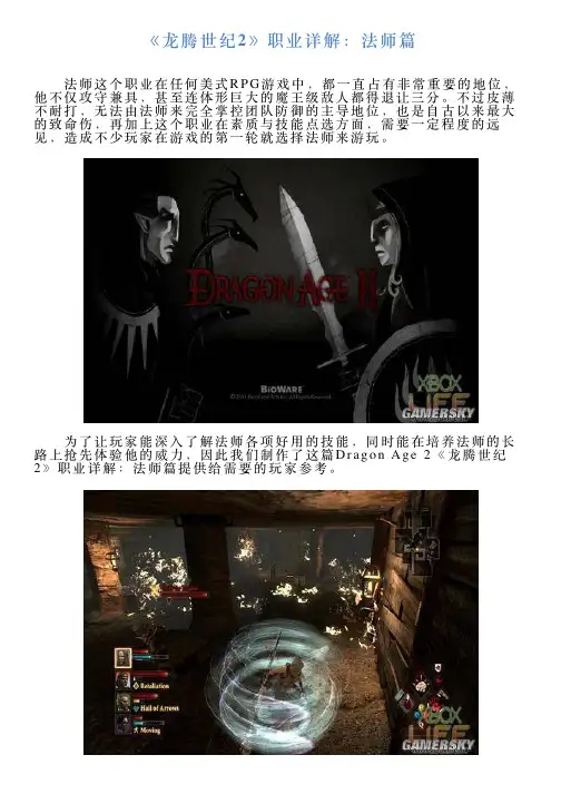 《龙腾世纪2》职业详解：法师篇