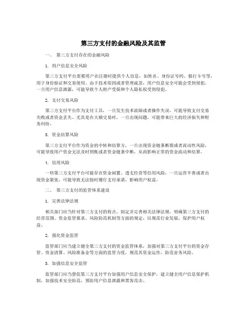 第三方支付的金融风险及其监管