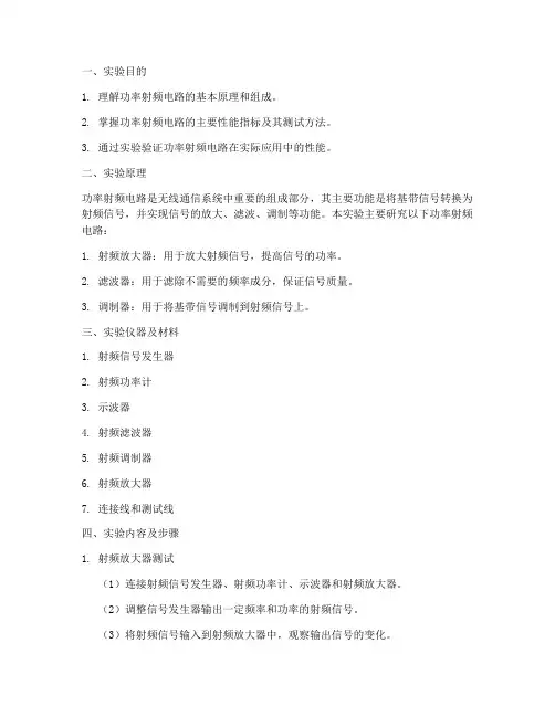 功率射频电路实验报告