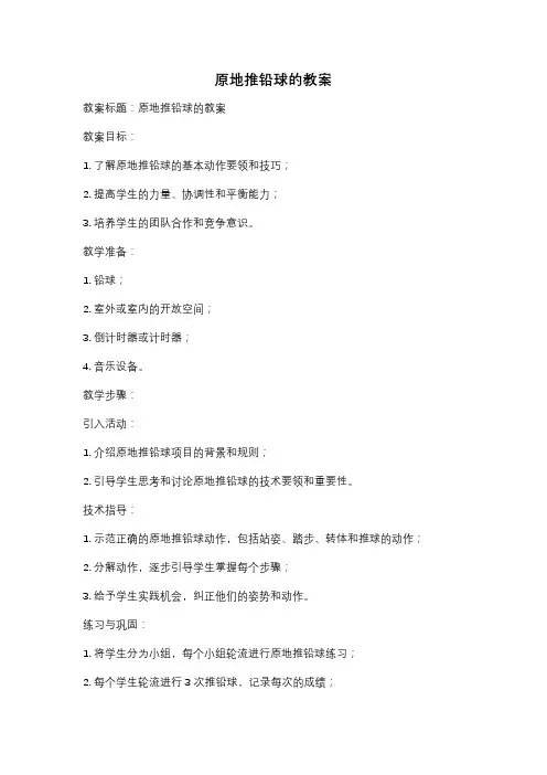 原地推铅球的教案
