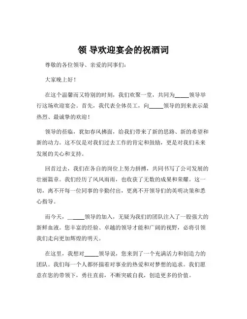 领 导欢迎宴会的祝酒词