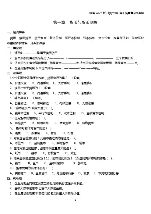 (完整word版)《货币银行学》各章复习思考题