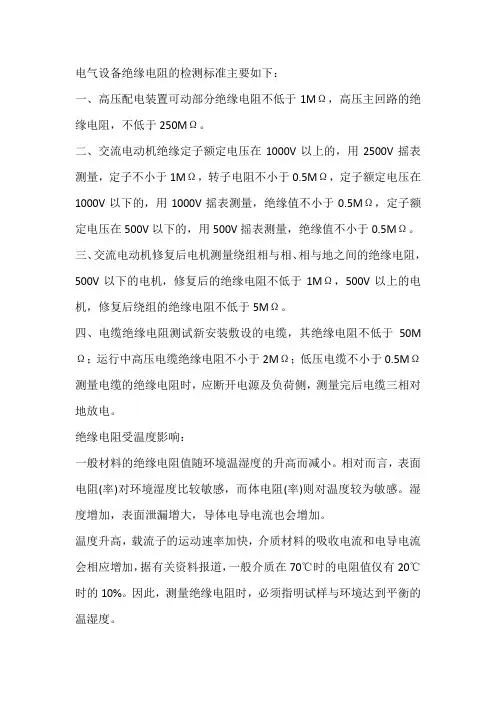 绝缘电阻检查标准