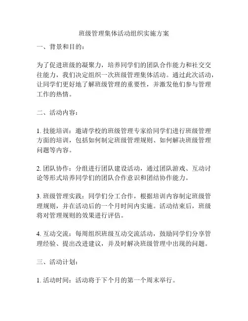 班级管理集体活动组织实施方案