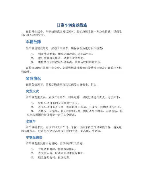 日常车辆急救措施