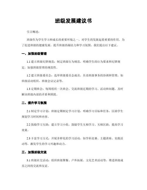 班级发展建议书